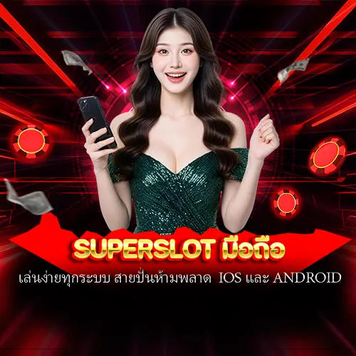 superslot มือถือ