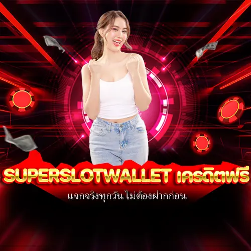superslotwallet เครดิตฟรี